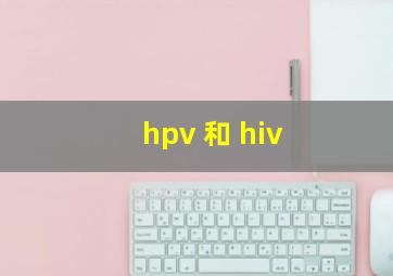 hpv 和 hiv